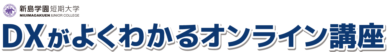 保育ＤＸオンライン講座