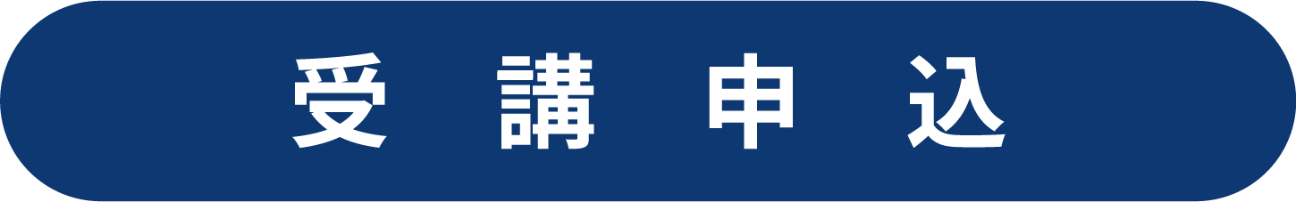 受講申込
